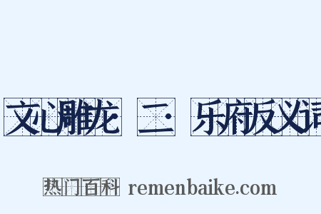 文心雕龙·二·乐府反义词是什么意思的图片